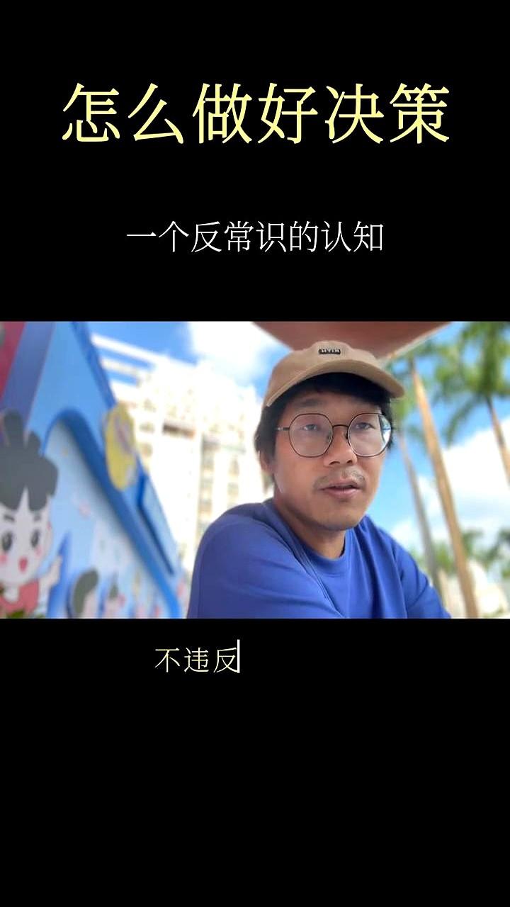 做决定前，先删掉最烂的那个我看完那篇500字大纲，脑子里蹦出一句话：原来高手