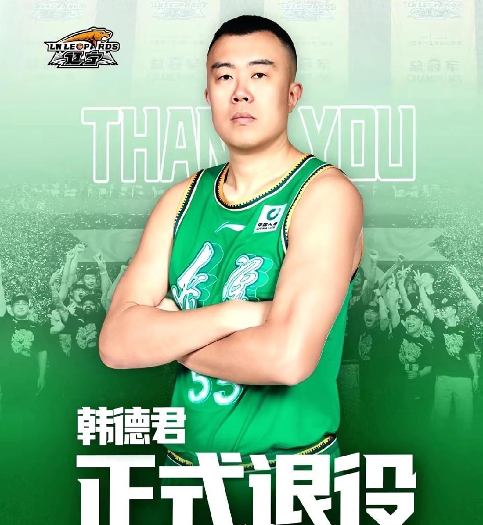 9月1日，辽宁沈阳三生飞豹篮球俱乐部宣布韩德君退役，一个时代落幕了。自2007
