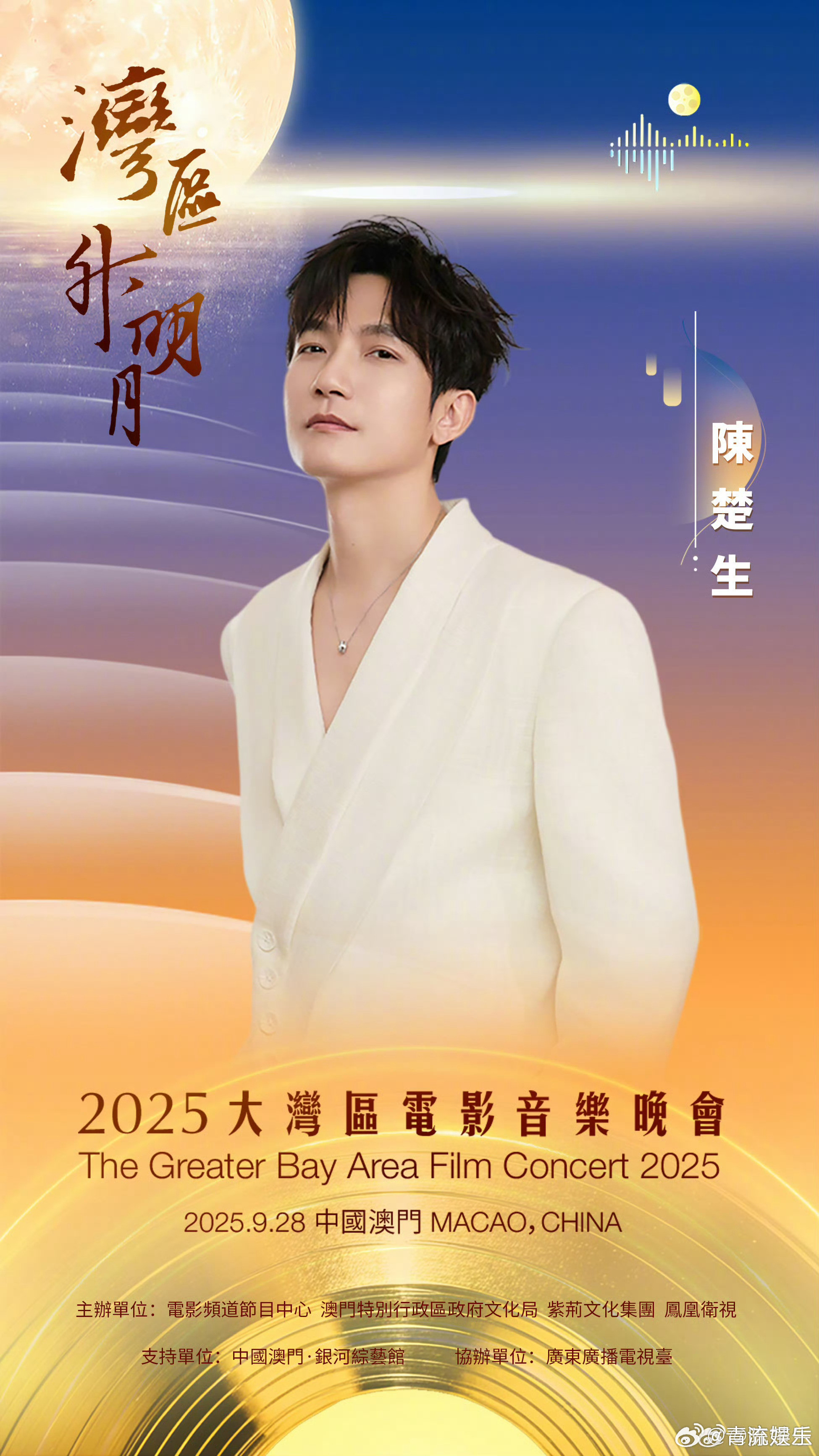 陈楚生官宣2025湾区升明月2025湾区升明月阵容官宣陈楚生官宣加盟2025湾