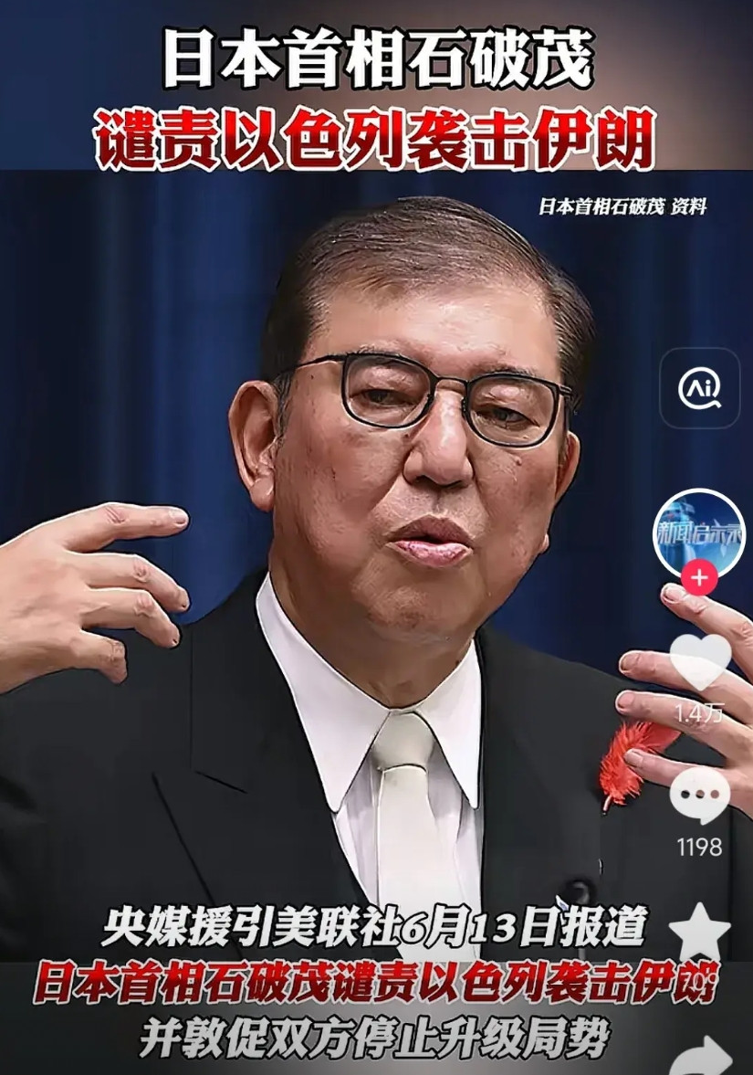 石破茂的立场到底是什么？以色列袭击伊朗，日本首相石破茂站出来谴责以色列。这