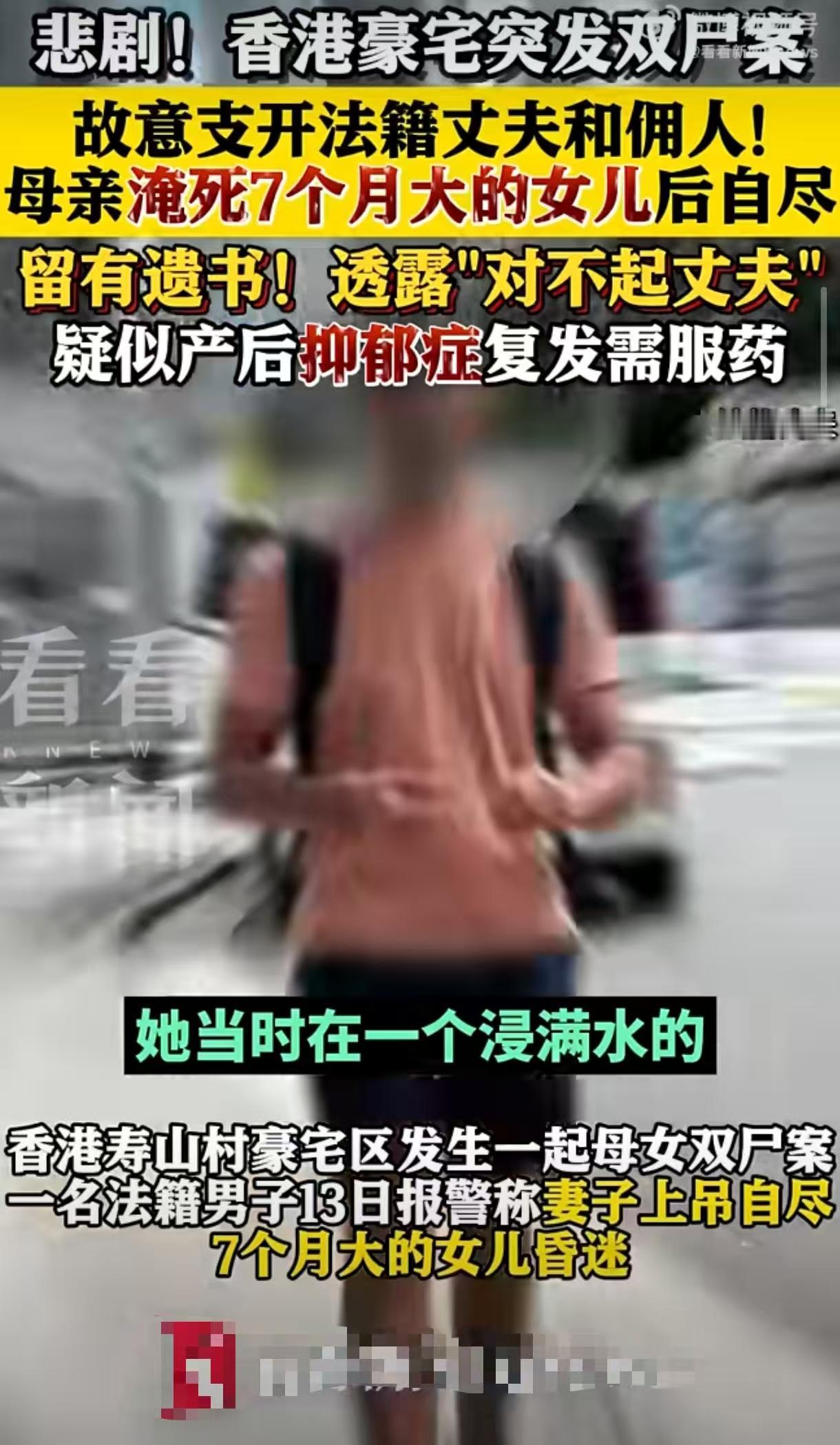 香港豪宅惊天惨案！法籍妈妈溺死7月大女儿后自缢，遗书只写5个字香港寿山