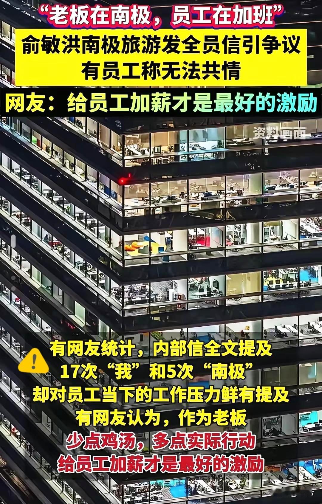 老板在南极看极光员工在单位加班看灯光俞敏洪以为又一次抒发情怀可以引起共鸣