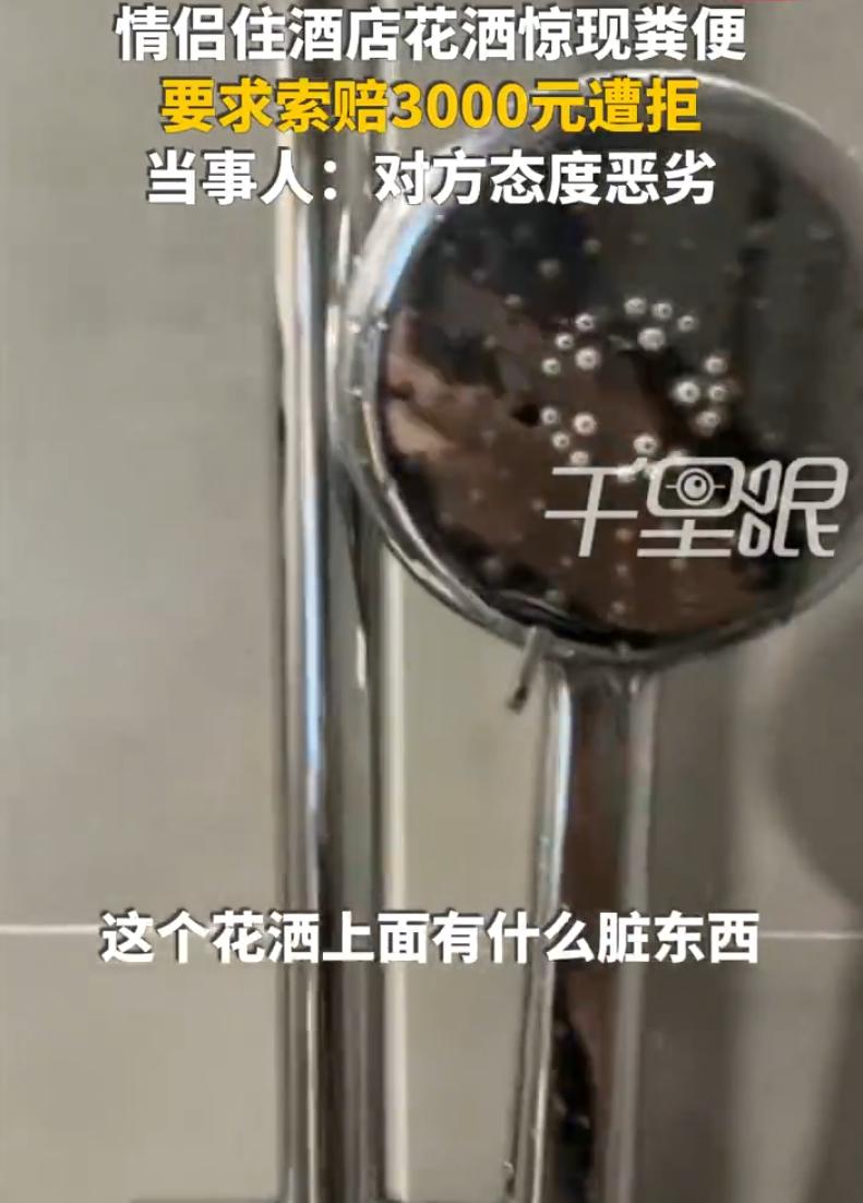 “太恶心了！”浙江杭州，一对情侣去住酒店，晚上两人洗澡时，就发现花洒上好像有东西