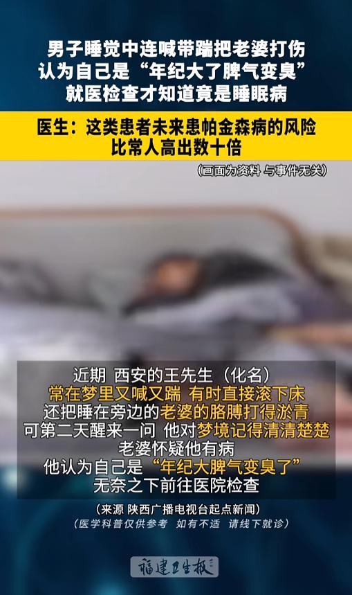 陕西西安，一男子睡着后就像变了个人，在睡梦中又喊又踹，把睡在一旁的老婆踹的满是淤