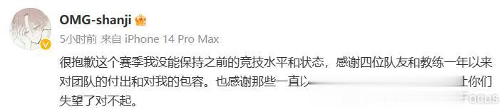 @OMG-shanji深夜发博致歉：很抱歉这个赛季我没能保持之前的竞技水平和状