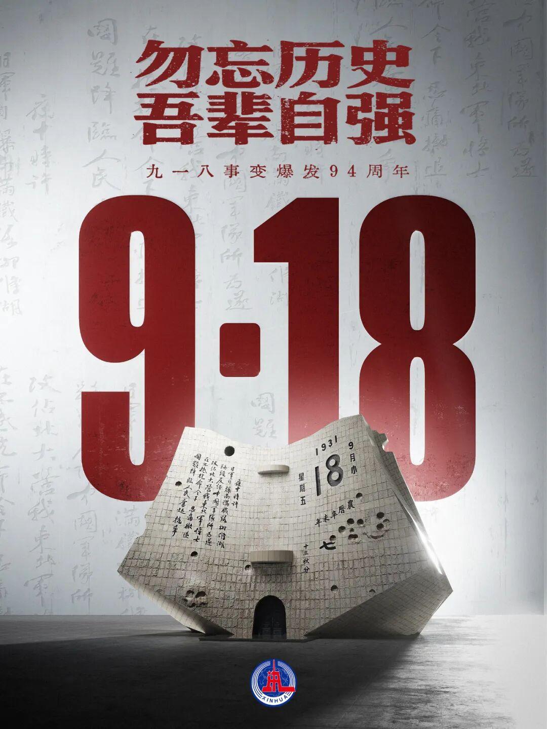 快讯！快讯！就在刚刚新华社发布了9月18号凌晨，新华社发布了。1931