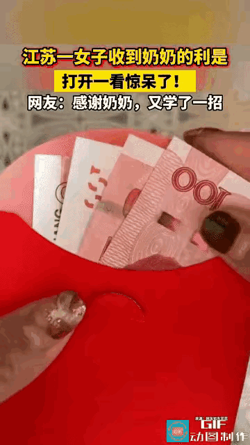 “哈哈，笑不活了”江苏发生了一件让人捧腹大笑的事。一女子收到奶奶给的红包，回家拆