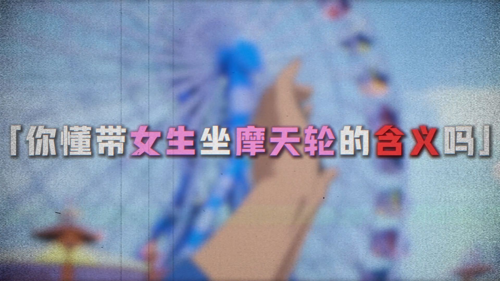 动漫龙族约会三大圣地国漫看到楚夏要说什么？楚夏99!摩天轮越会真的太甜