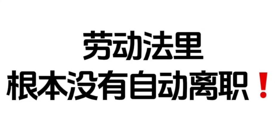 职场上有个事需要注意：公司老员工离职，想领失业金，要求改为被动离职。一位