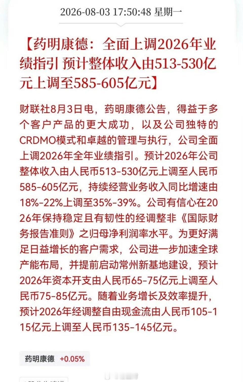 创新药！创新药！创新药！好的事情必须要说三遍。龙头药明康德业绩指引全面跳升创新药