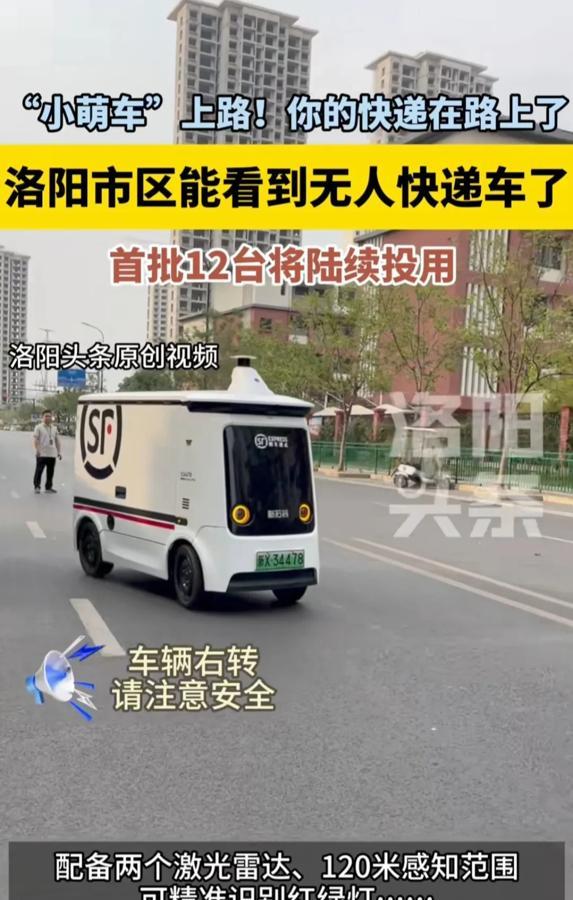 洛阳街头这无人快递车真有意思，车头挂着顺丰和新石器的牌子，但车牌号新X开头后面跟