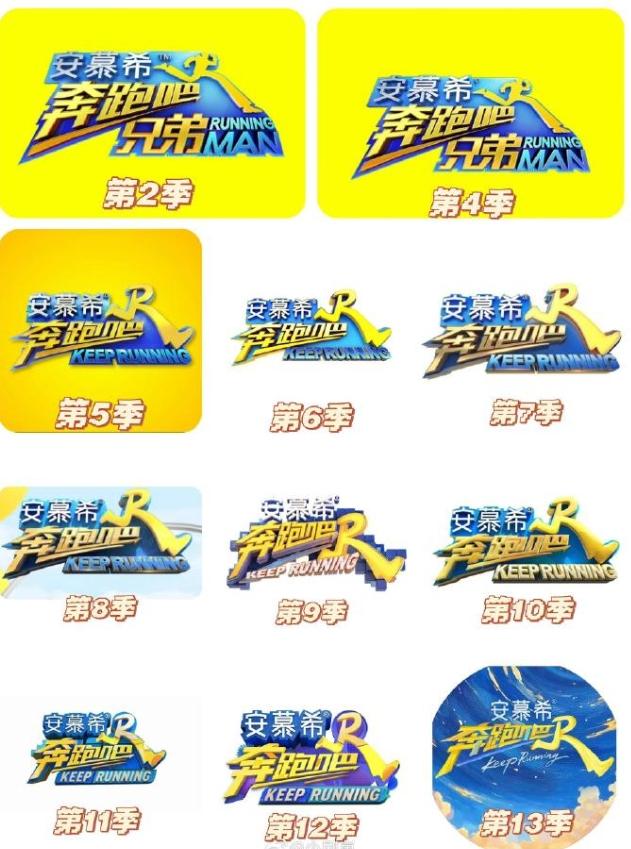 安慕希结束与《跑男吧》长冠助！《跑男吧》一共13季，安慕希赞助了12季，冠名了