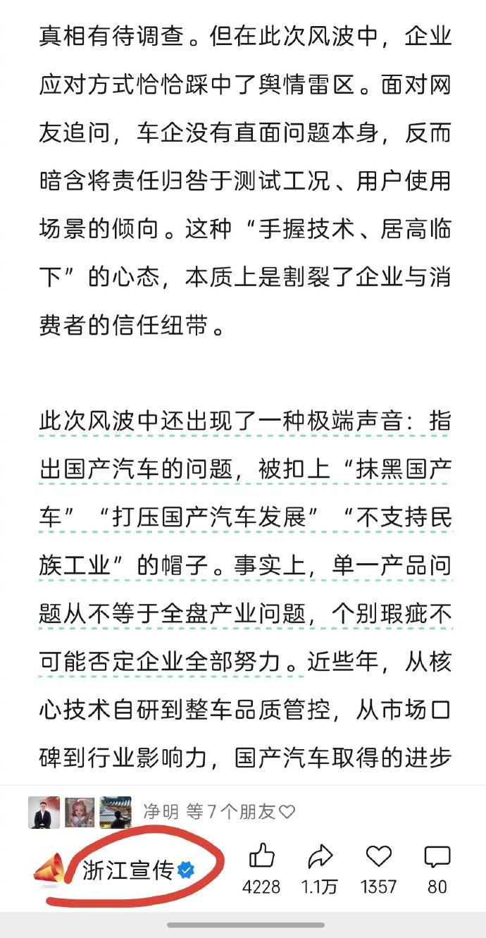 “浙江宣传”写道：此次风波中还出现了一种极端声音：指出国产汽车的问题，被扣上“抹