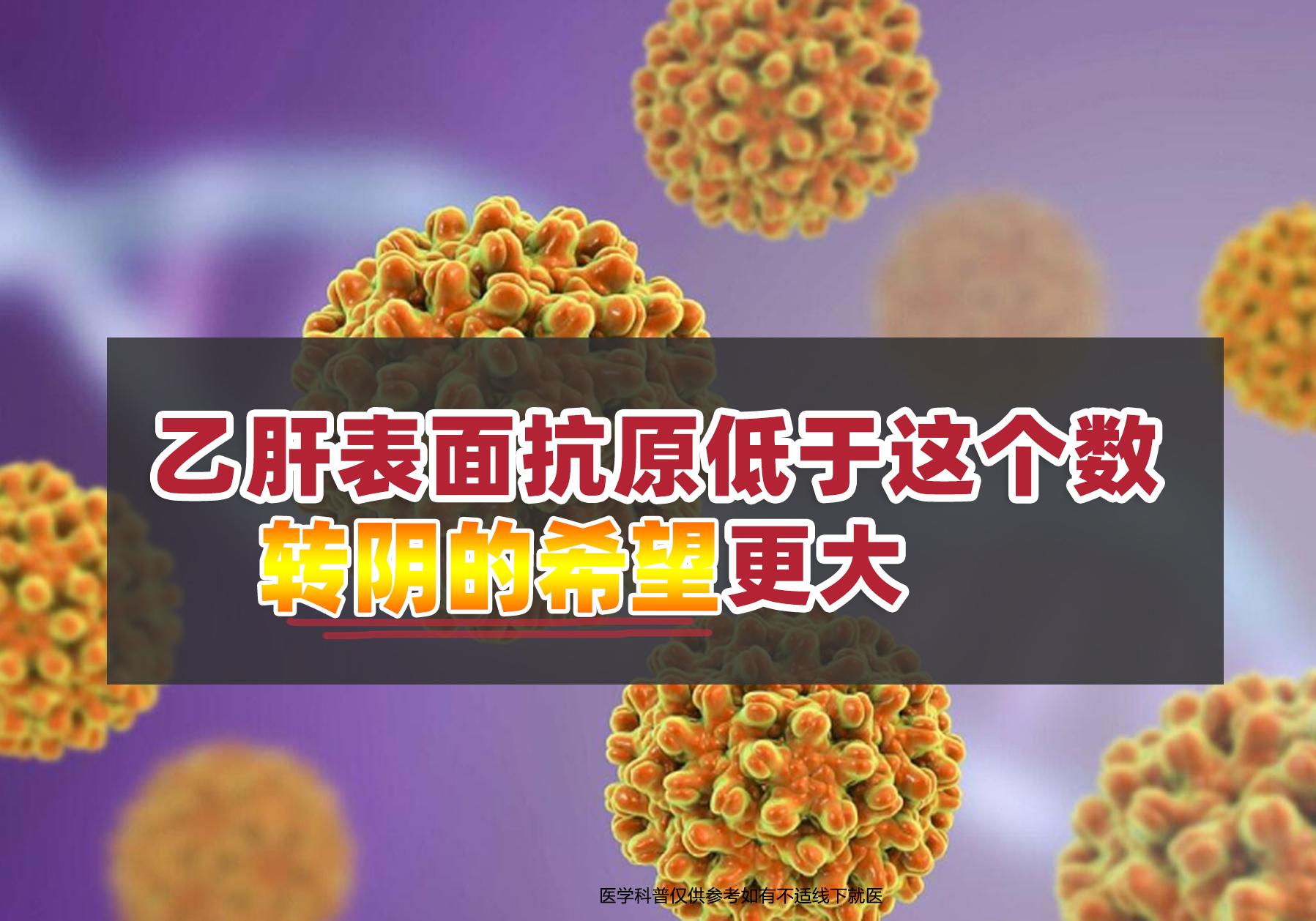 乙肝表面抗原低于这个数，离转阴就不远了！  昨天我的一位老病友给我发来...