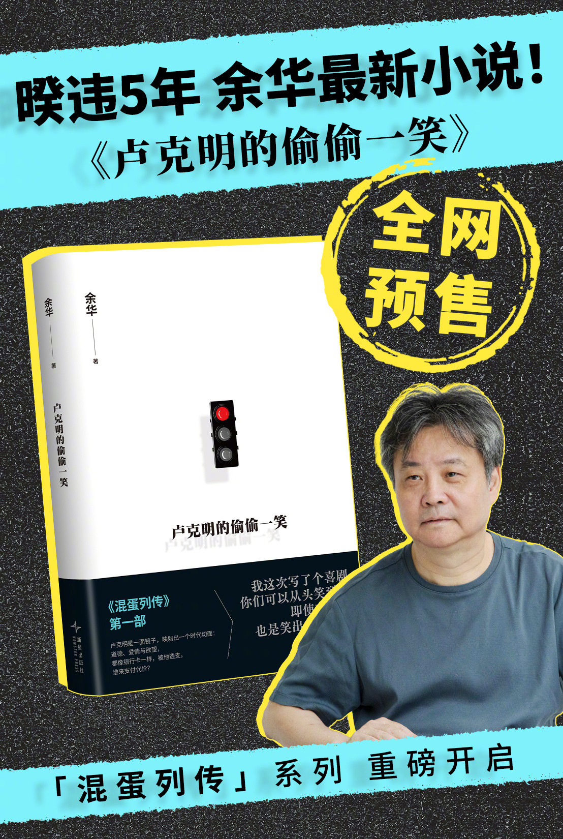 重磅：时隔5年，余华终于出新小说了！这次竟然是喜剧！新书名为《卢克明的偷偷一笑》