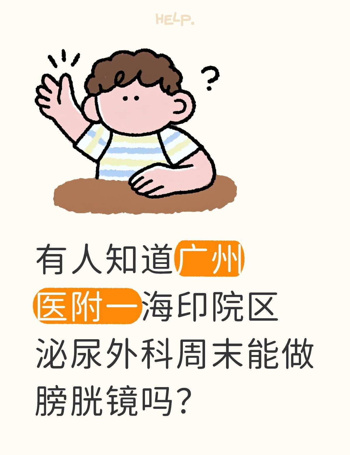 有人知道广州医附一海印院区泌尿外科周末能做膀胱镜吗？广州医科大学附属第一医院