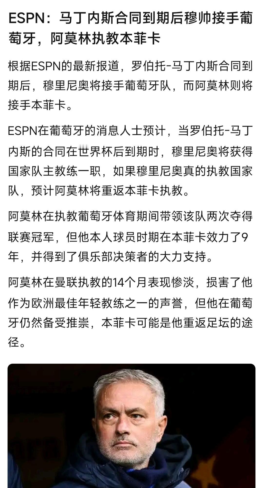 ESPN说穆里尼奥接手葡萄牙，阿莫林执教本菲卡。现在穆帅的本菲卡拿不到葡超冠
