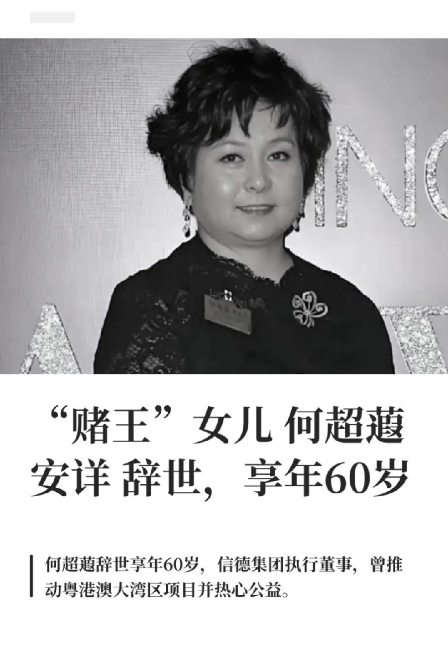 又刷到何超蕸也去世了，才60岁，想起前几天的陈丽华，虽然85岁，但在我心里，这些