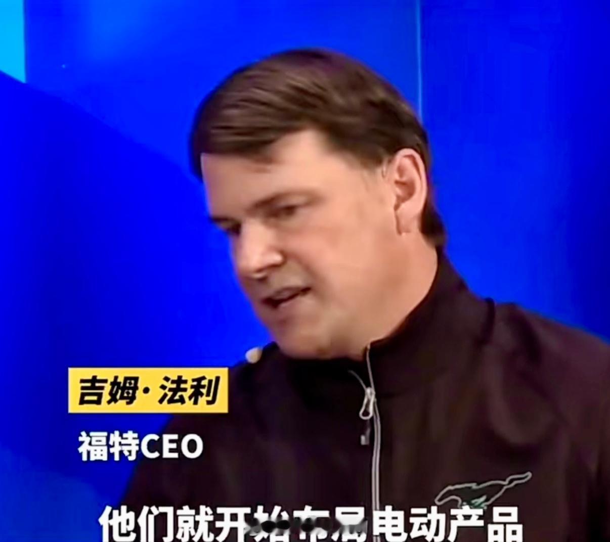 福特CEO反对中国车入美福特老板吉姆·法利急了，跳出来大喊：不能让中国车企进美国