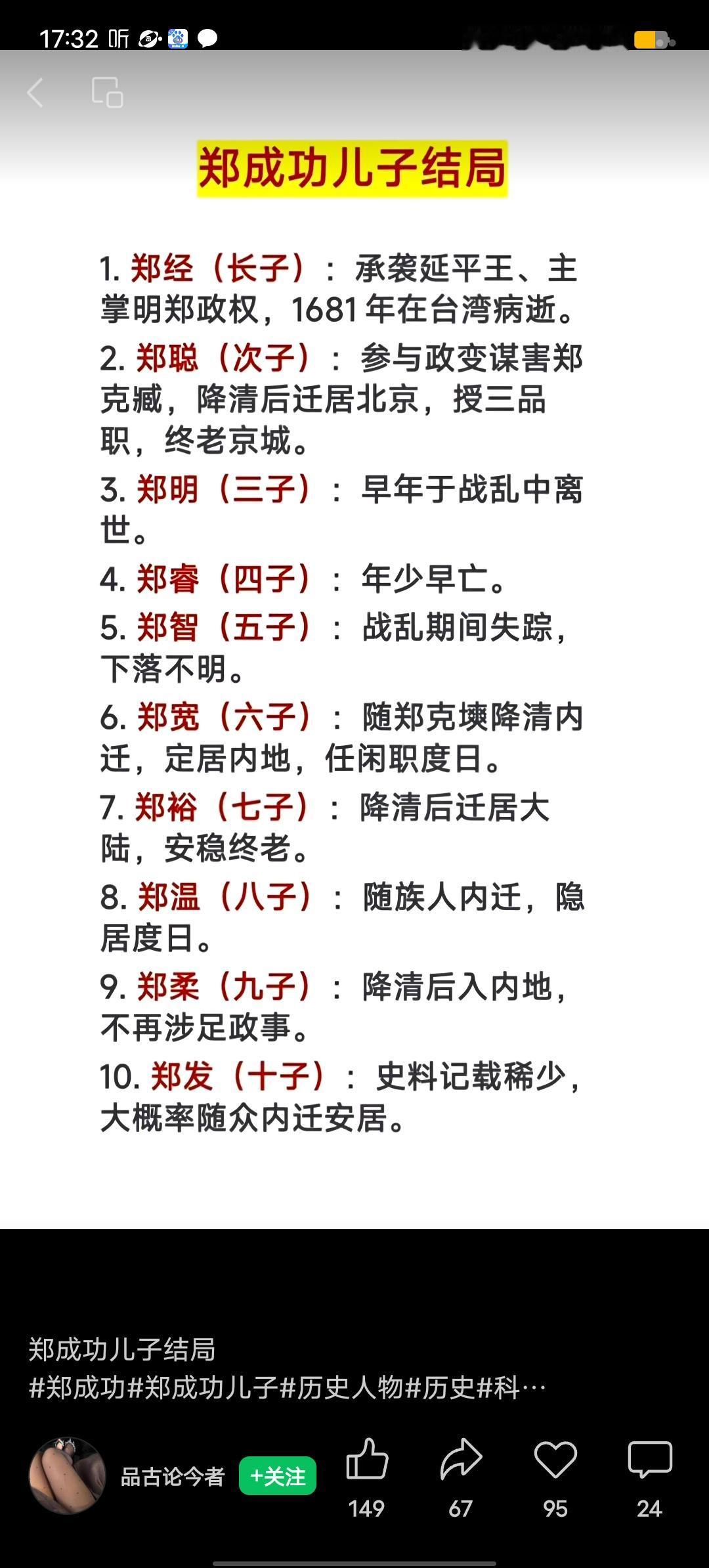 郑成功是民族英雄，可他儿子们的结局充满波折。他有10个儿子，长子郑经本因和四弟乳