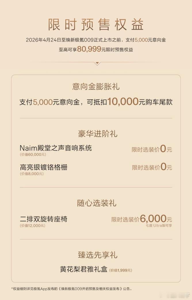 极氪009焕新版北京车展发布了，作为刚买一年009的车主，我想说几句：1.极氪并