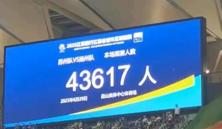 苏州先打个样，下面就看南京的了！说实话，看到昆山奥体中心体育场打出来的入场人数