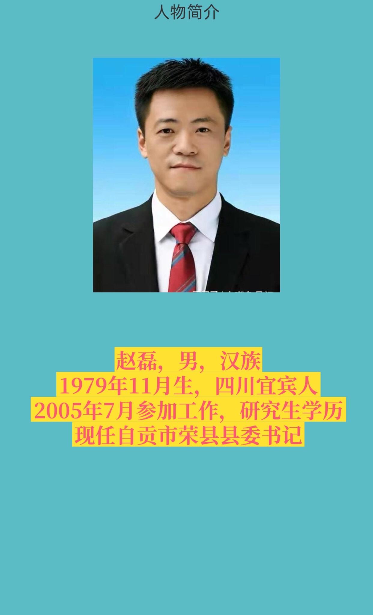 自贡市荣县书记与县长简介。