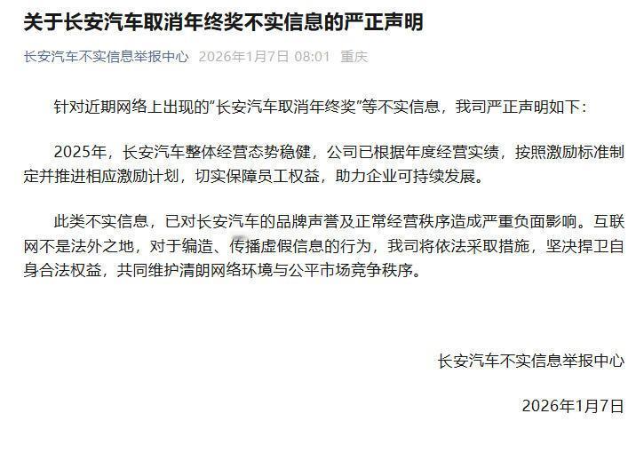 在各路媒体渠道以及脉脉上流传几日后，关于取消年终奖一事，长安汽车今天给出了回应，