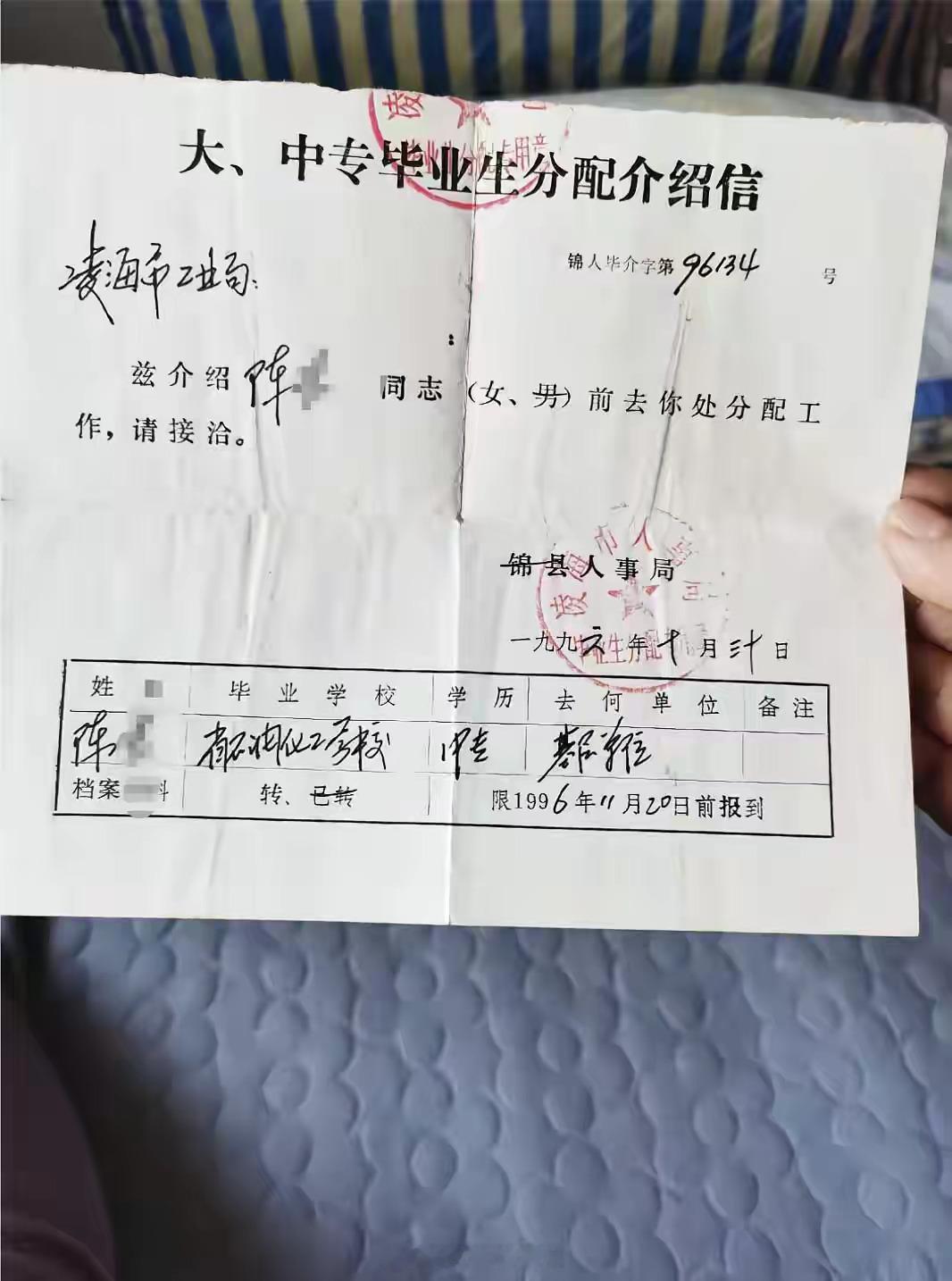 1996年，中专直接分配工作的介绍信。我说当年中专毕业分配工作，很多人不信？