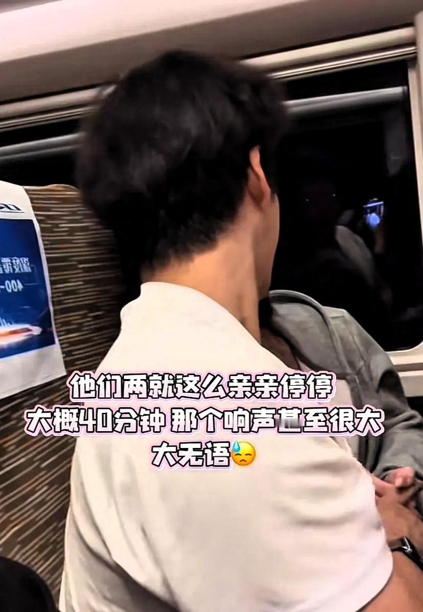 情侣高铁亲吻长达40分钟，公共场合视他人如无物。网友：这真是饿了！2月7日，
