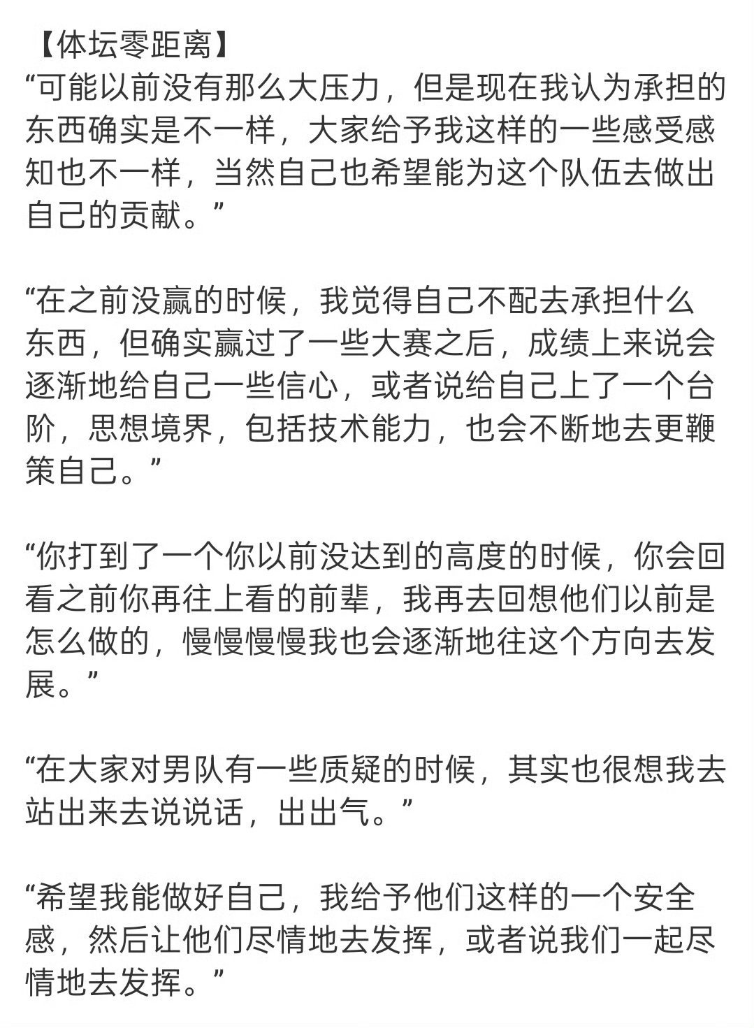 王楚钦原话是：“以前可能没那么大压力，但现在确实承担的东西不同了，大家对我的感受