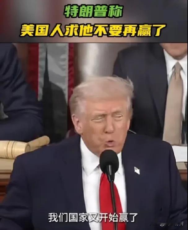 特朗普：人们来求我说，求求您，总统先生，我们赢得太多了，我们快承受不住了！据