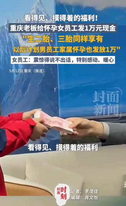 活该他发财！5月12日封面新闻报道，重庆有位暖心老板，两名怀孕女员工每人直接发了