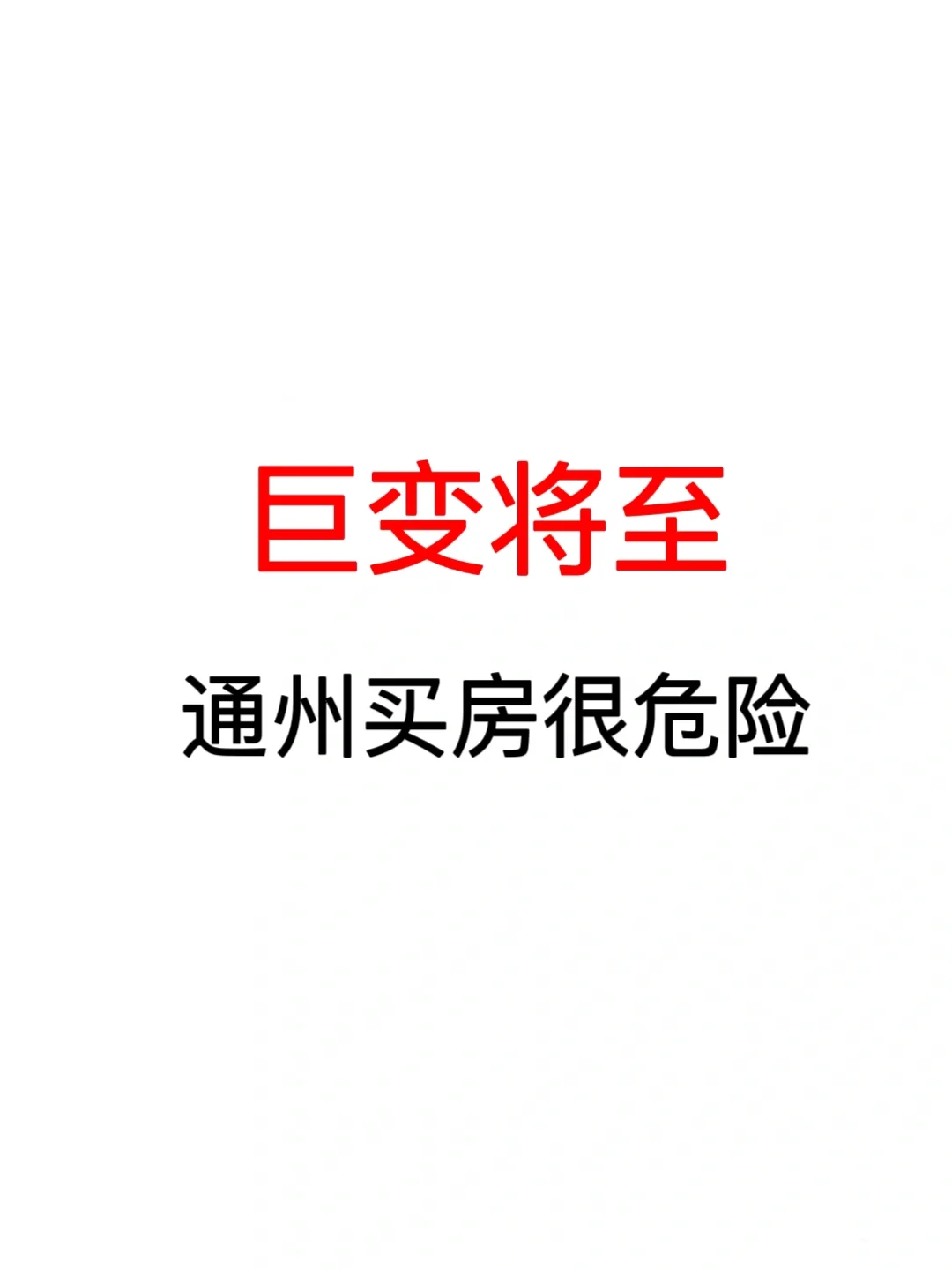 巨变将至：通州买房很危险！