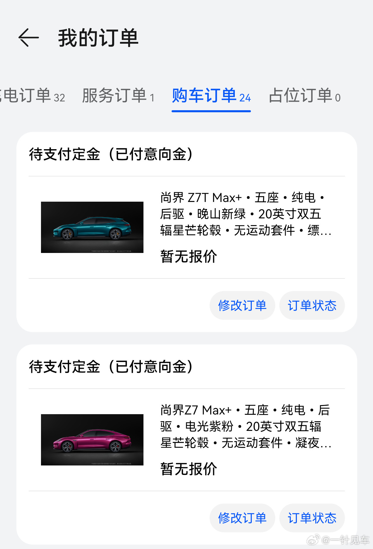 对了，差点忘记跟大家汇报，我发布会结束第一时间就下了小订，尚界Z7和Z7T都先订
