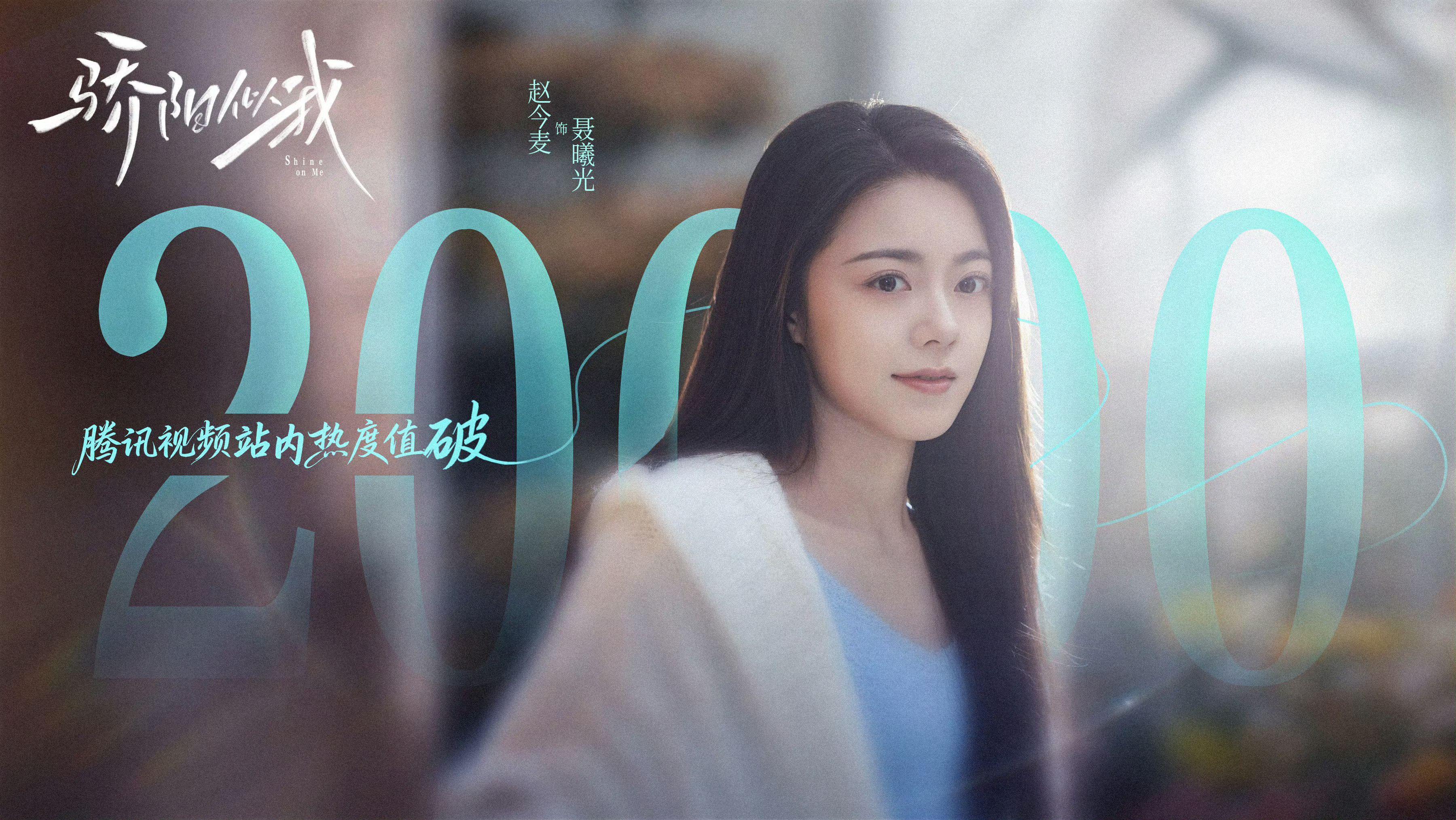 真的很不容易，恭喜骄阳似我，恭喜赵今麦