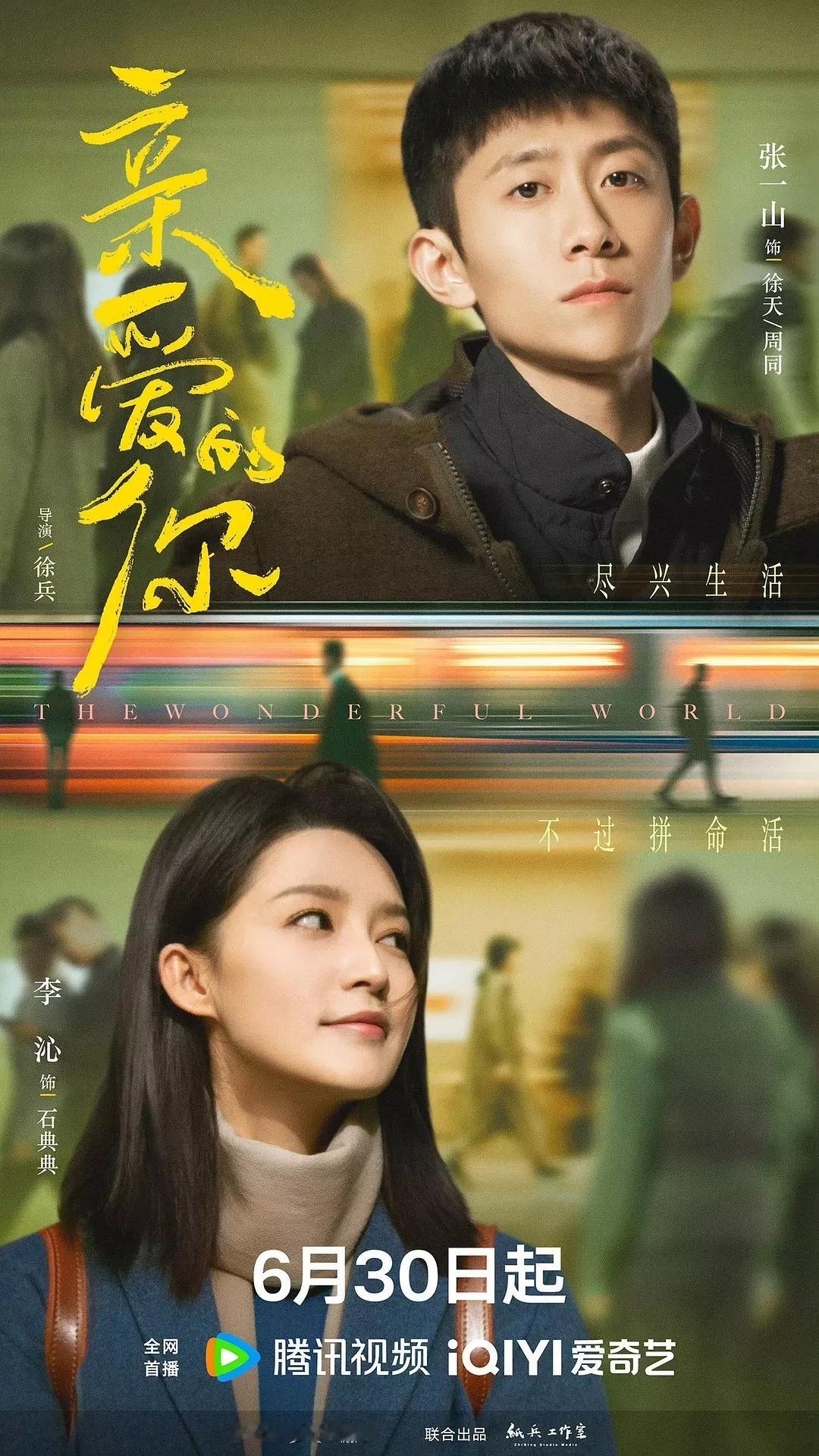 🐧🥝一口气抬了三部剧，炮灰还是黑马630《亲爱的你》张一山、李沁，导演徐兵7