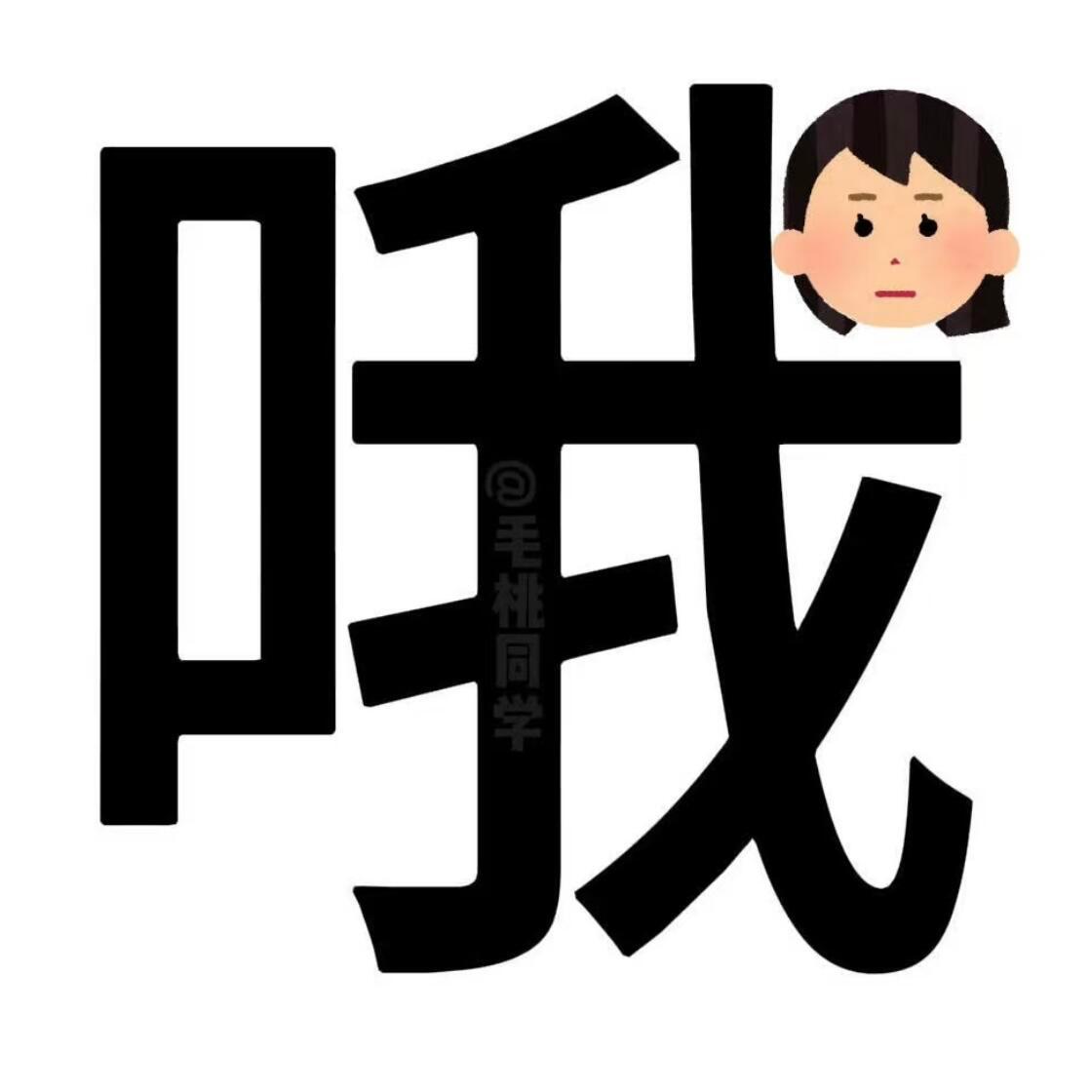 阴阳怪气表情包表情包​​​