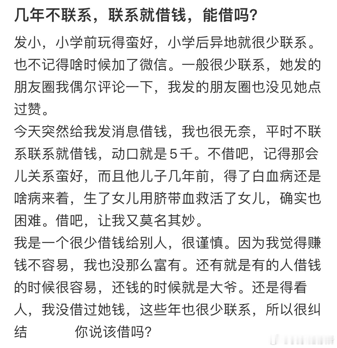 几年不联系，联系就借钱，能借吗❓​​​