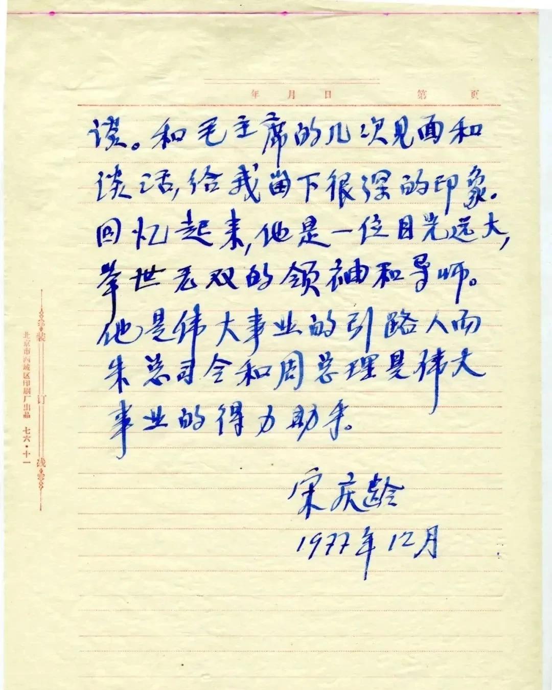 1977年12月，宋庆龄亲笔手书《追念毛主席》一文。字字精彩，英气十足，请欣赏。