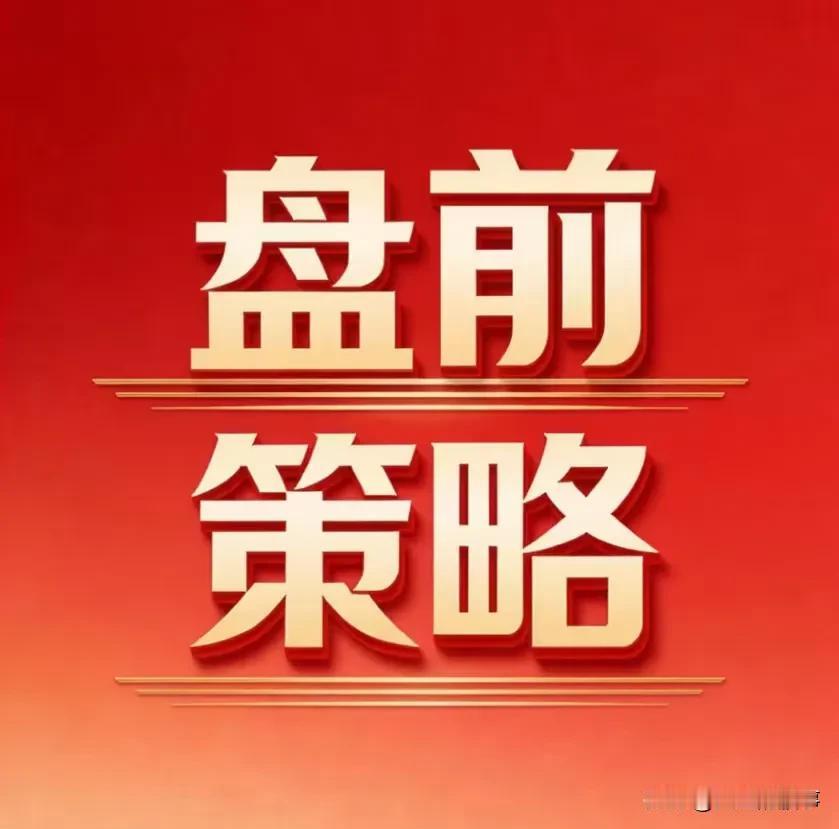 耐心等待机会！昨天市场并没有跟大家预期走势一样，收了一根长阴线，目前可以很明