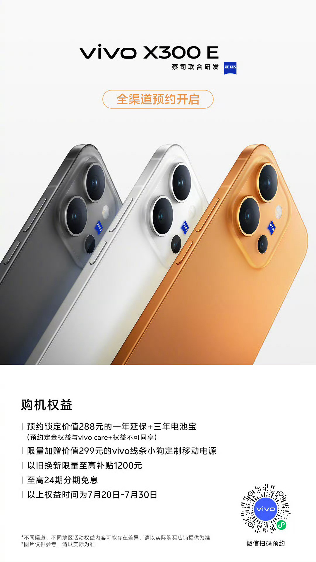 vivoX300E开启预售，大家可以看看赠品都有哪些，不要错过（不同平台的赠