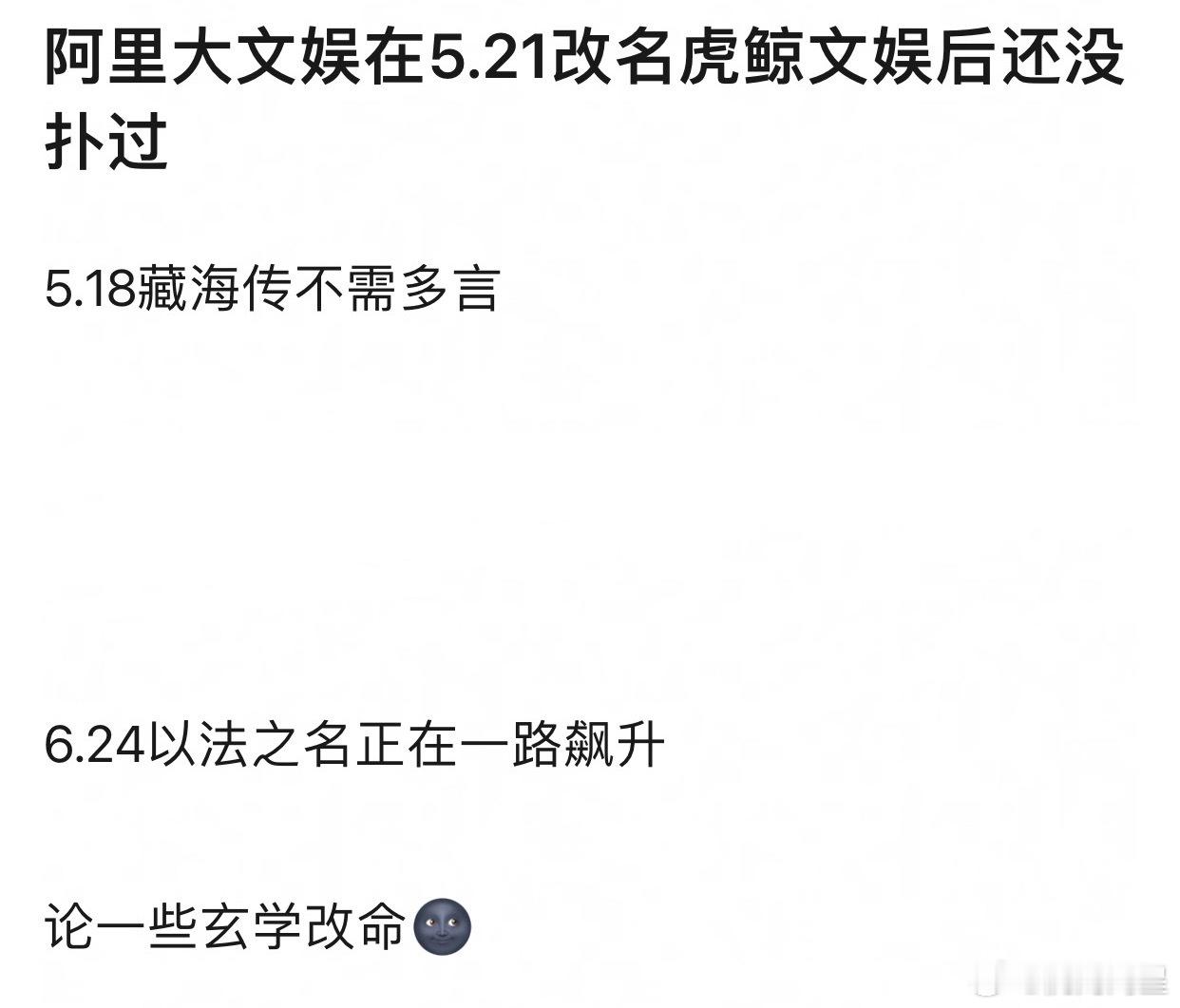 开始玄学了，阿里大文娱改名后🐧被虎鲸了，哈哈哈哈[笑着哭][笑着哭][笑c