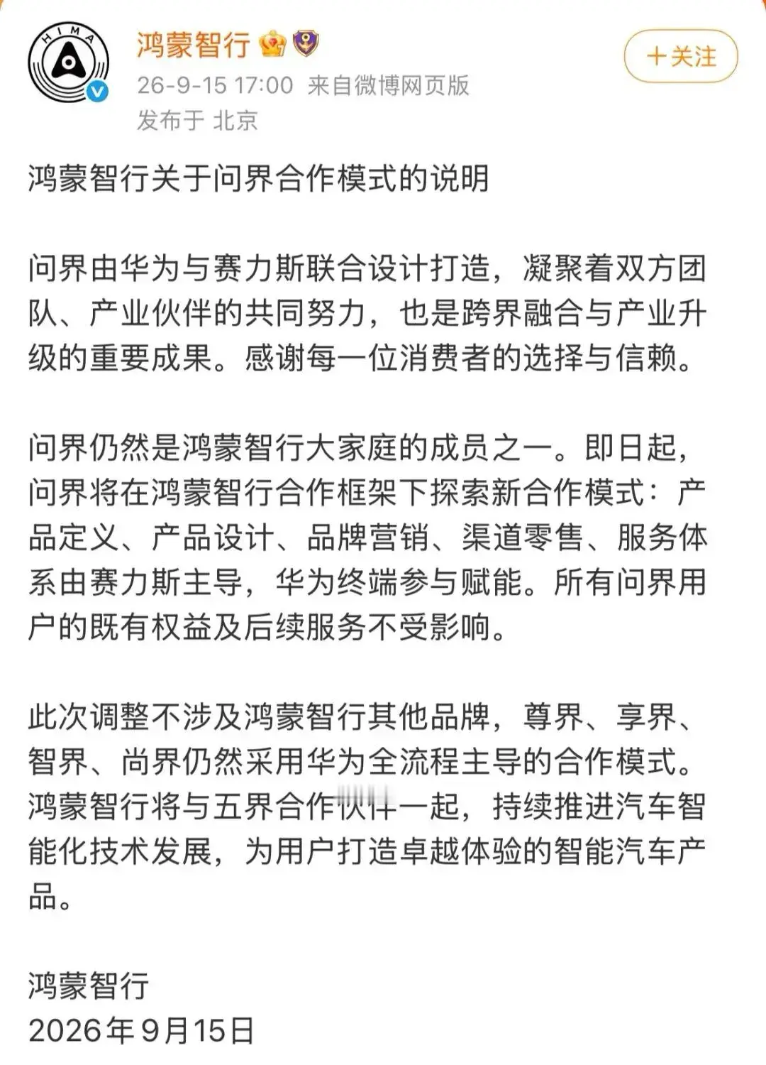 官宣深度解读｜华为不再操盘问界，还值得买吗？售后、销量一次性讲透9月15日鸿蒙智行与问界双双发布公告
