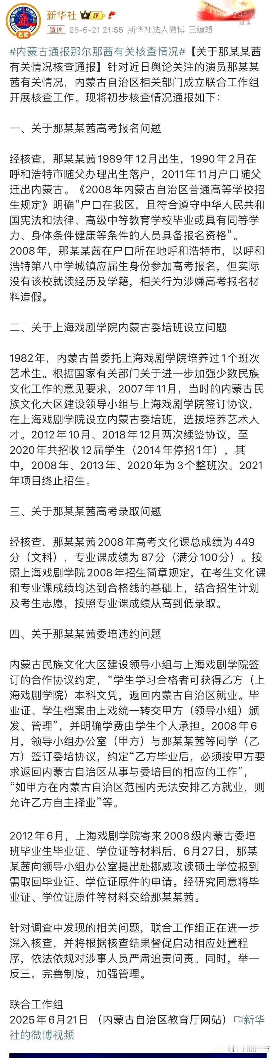 那某某茜的调查通告来了，涉嫌高考报名材料造假。报名问题中，那某某茜是随父办理