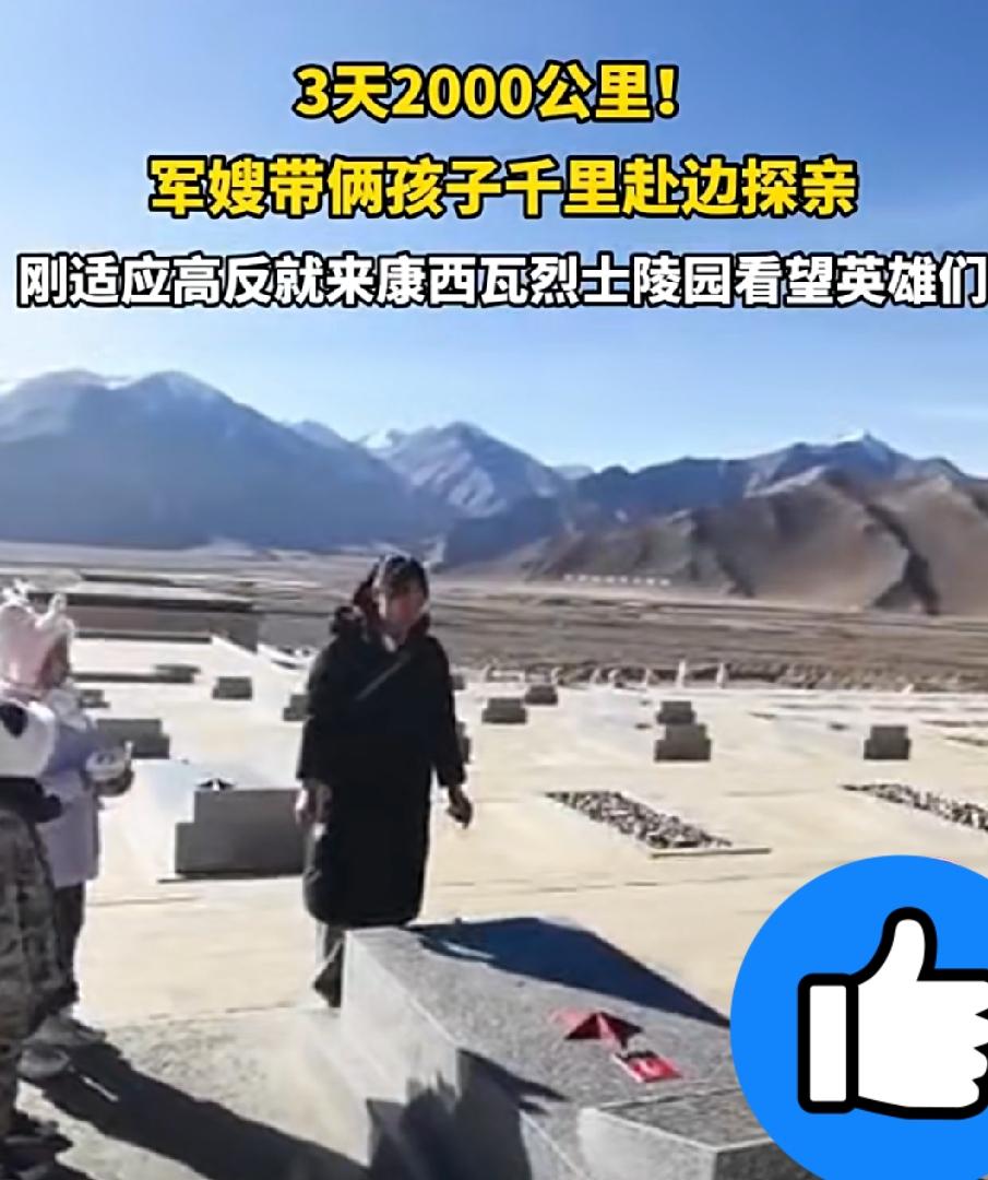近日，一军嫂带着两个孩子用了3天时间跨越2000公里来到边境看望久未谋面的丈夫，