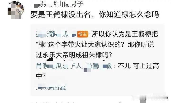 王鹤棣部分粉丝的言论实在有些离谱，竟扬言若是没有王鹤棣，世人都不知“棣”字该如何