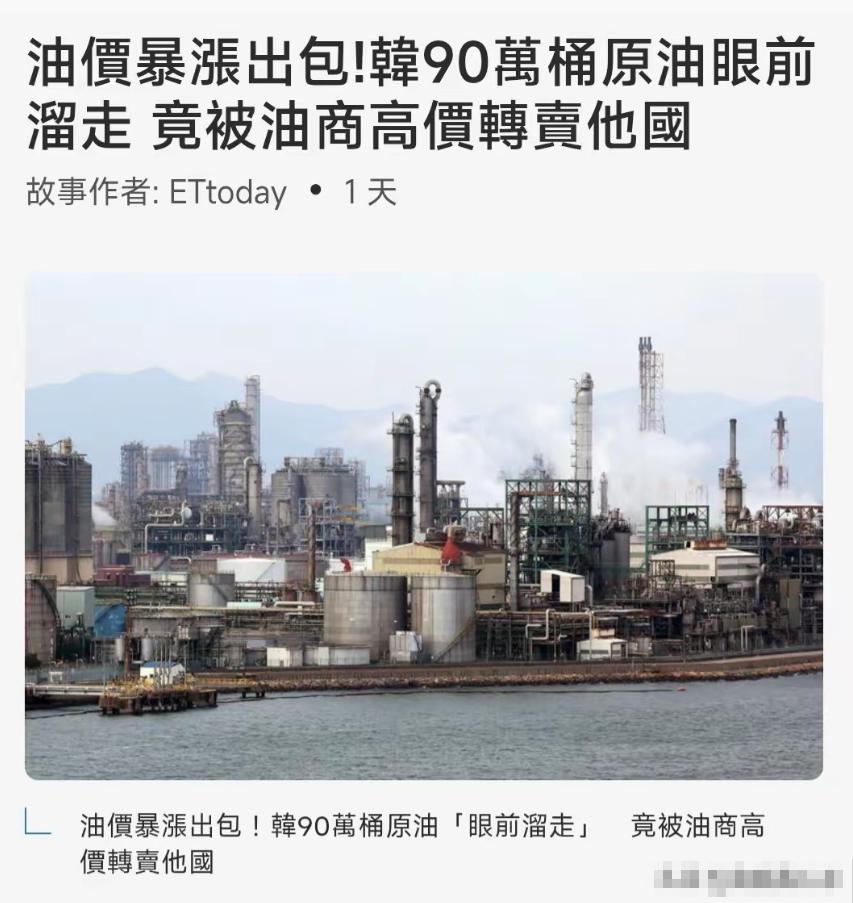 韩国这把真的是活丢人啊，在全球石油危机最焦灼的时候，就在价格正在疯狂暴涨的时候