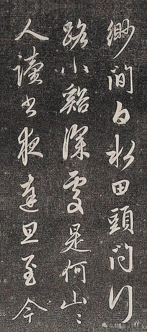 古帖拓本里的行书，尽显文人笔墨意趣。黑底白字，碑刻把笔锋转折完整留存下来。字势舒