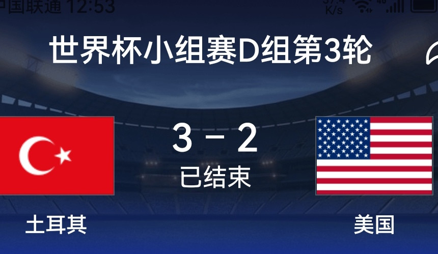 意难平！3分也出局！站着出局！D组才是死亡之组！土耳其3:2美国，拿下东道主，全